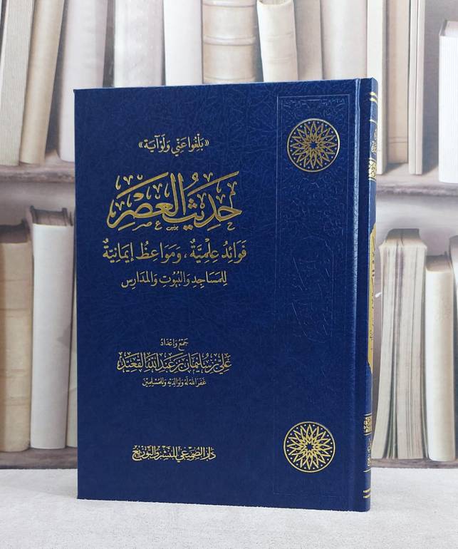 حديث العصر فوائد علمية ومواعظ ايمانية للمساجد والبيوت والمدارس/ تاليف علي سليمان عبد الله القعيد