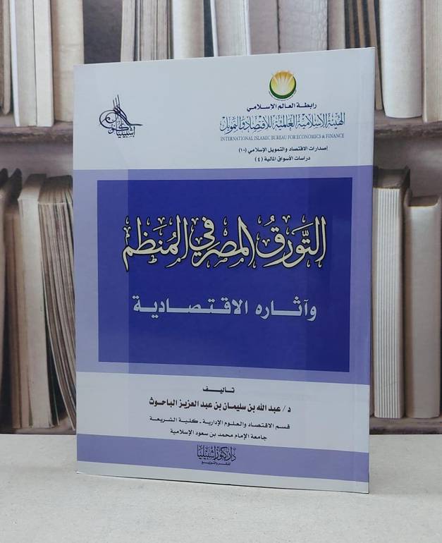 التورق المصرفي المنظم وآثاره الاقتصادية  / عبد الله الباحوث
