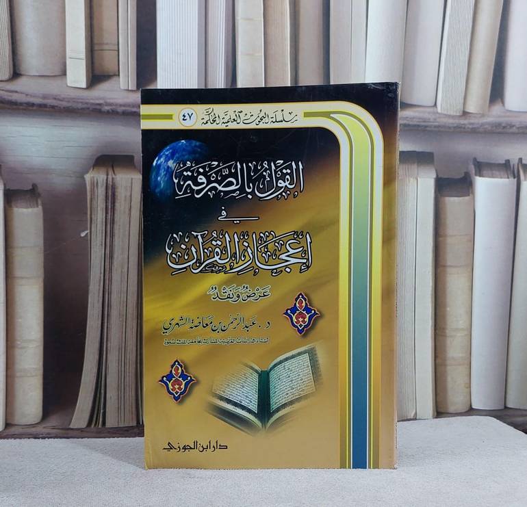 القول بالصرفة في اعجاز القرآن / عبد الرحمن الشهري