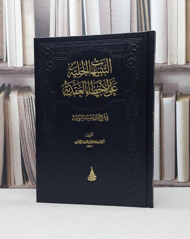 التنبيهات الجلية على الأخطاء العقدية في شروح كتب السنة النبوية - عادل عبد الله آل حمدان