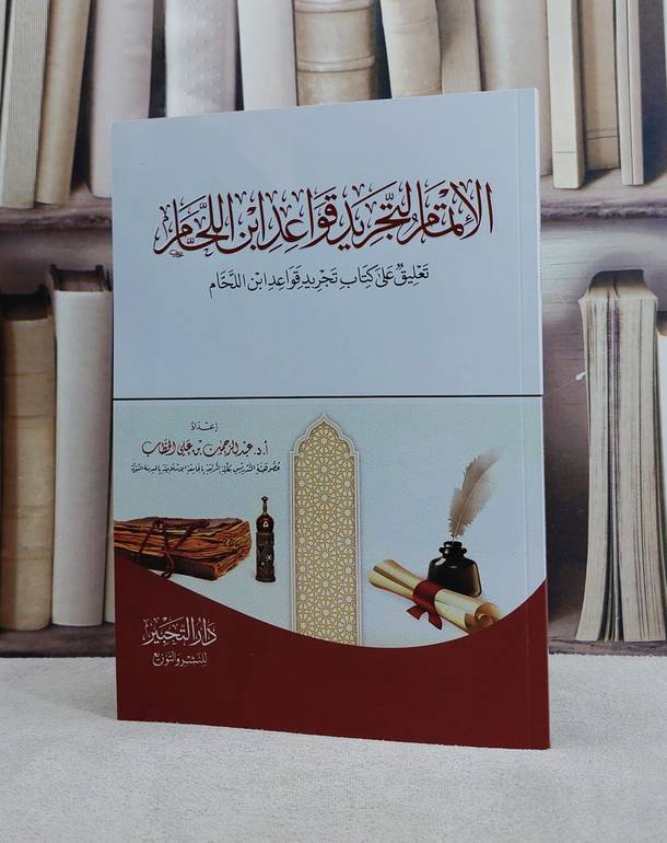 الاتمام التجريد قواعد ابن اللحام/ تأليف عبد الرحمن علي الخطاب