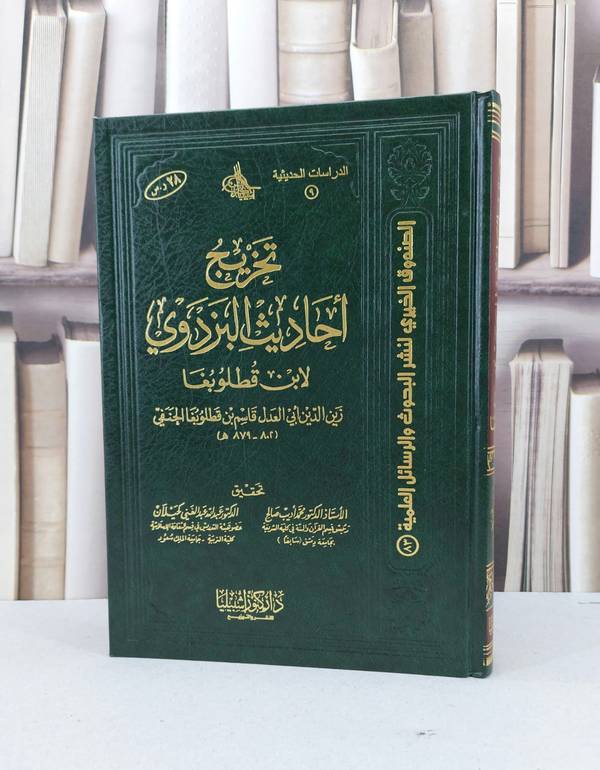 تخريج احاديث البزدوي / قاسم ابن قطلوبغا / تحقيق - محمد اديب صالح ت: عبد الغني كحيلان