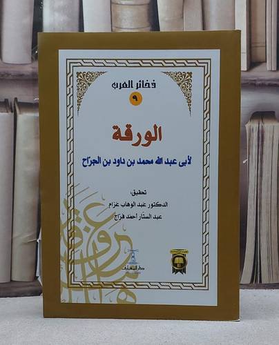 الورقة لابن الجراح