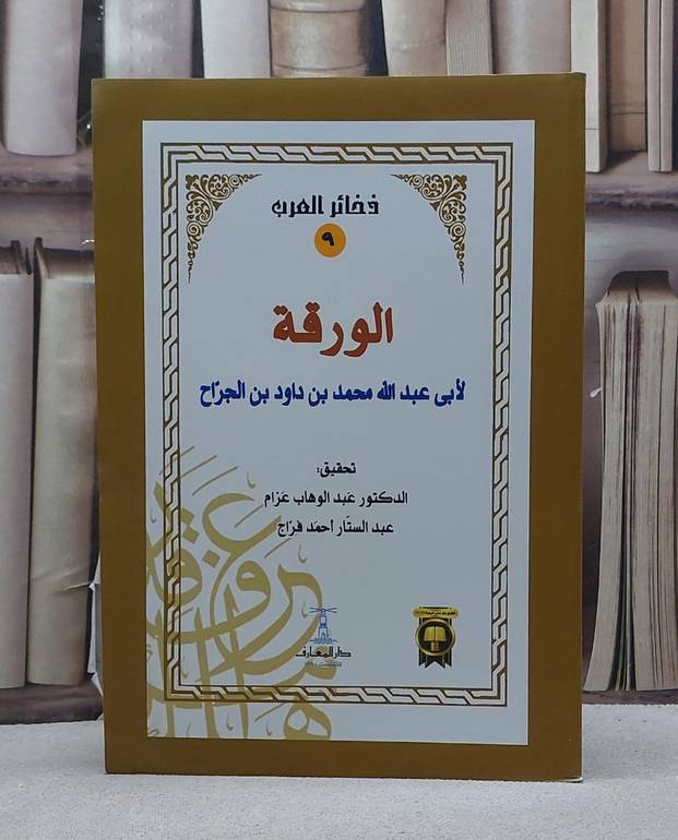 الورقة لابن الجراح