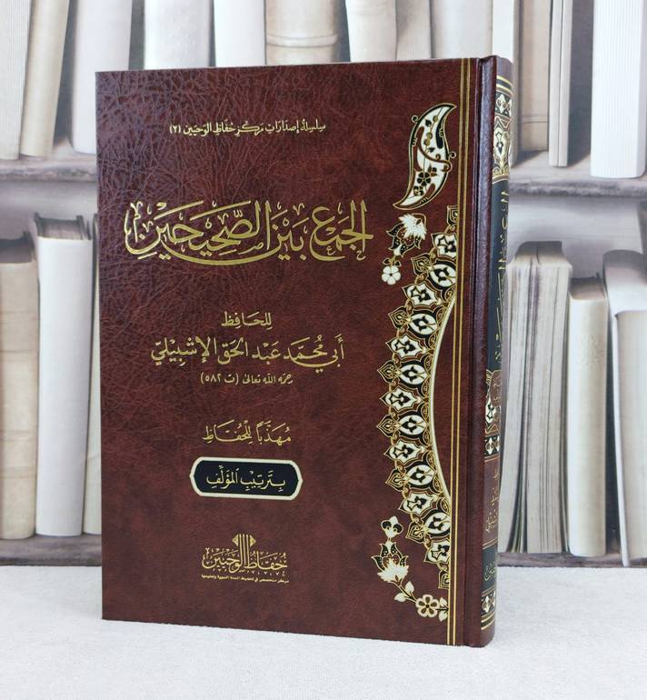 الجمع بين الصحيحين مهذبا للحفاظ عادي / تأليف : عبد الحق الاشبيلي / تحقيق : مركز حفاظ الوحيين