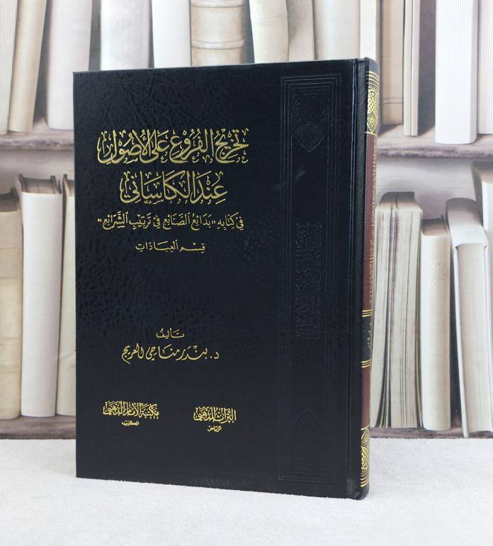 تخريج الفروع على الاصول عند الكاساني من كتابه بدائ / بندر مناحي العريج
