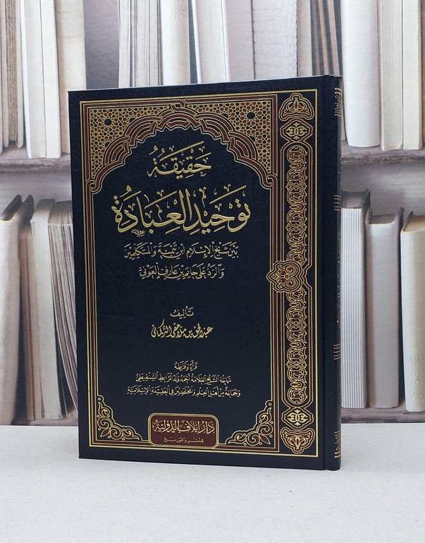 حقيقة توحيد العبادة / عبد الحق ملاحقى التركماني