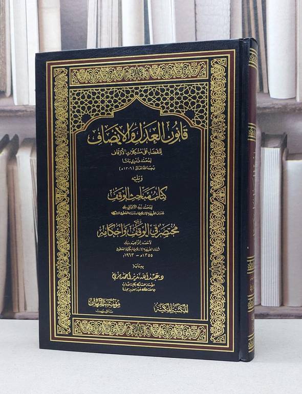 قانون العدل والانصاف للقضاء على مشكلات الاوقاف / محمد قدري باشا / تحقيق:عبد الله نذير مزي