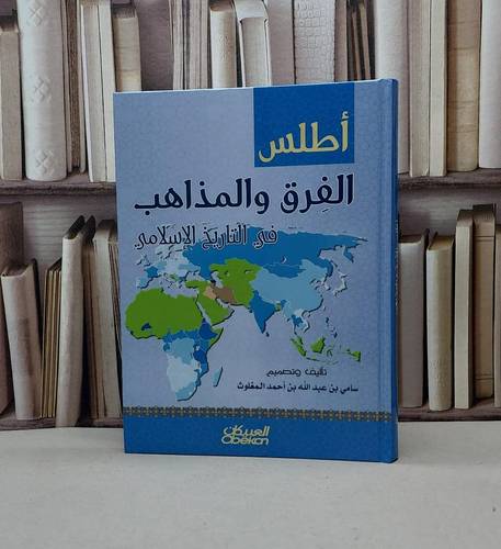 اطلس الفرق والمذاهب في التاريخ الإسلامي / سامي المغلوث