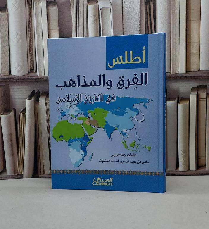 اطلس الفرق والمذاهب في التاريخ الإسلامي / سامي المغلوث