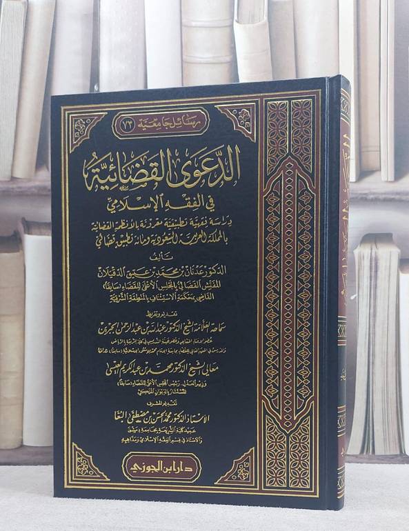 الدعوى القضائية في الفقه الاسلامي/ تأليف عدنان محمد الدقيلان