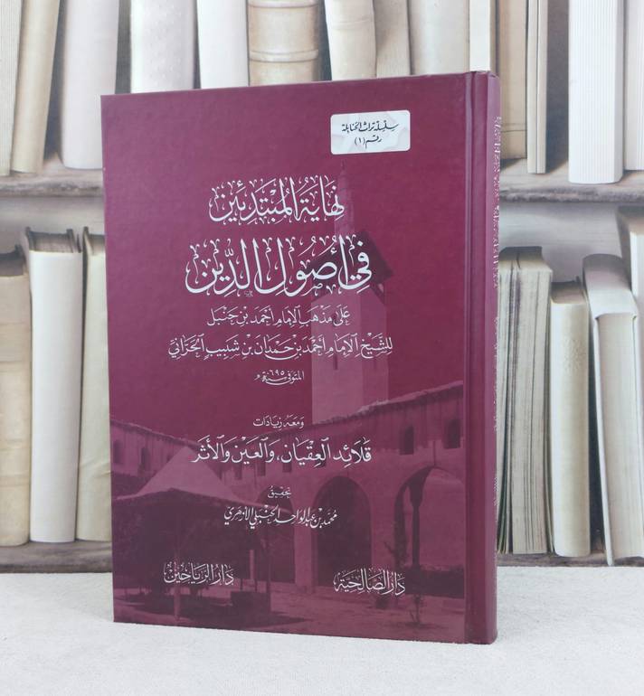 نهاية المبتدئين في اصول الدين ومعه زيادات قلائد العقيان والعين والاثر / تأليف الامام احمد بن حنبل / تحقيق محمد عبد الواحد الازهري