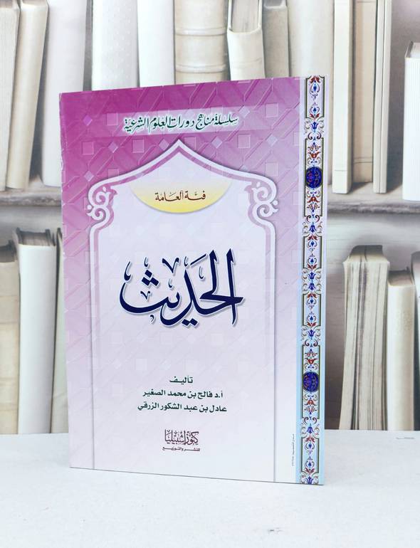 الحديث فئة العامة / فالح محمد الصغير