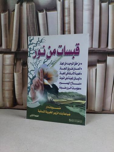 قبسات من نور / 