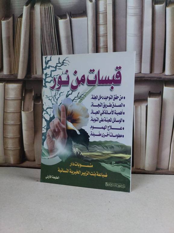 قبسات من نور / 