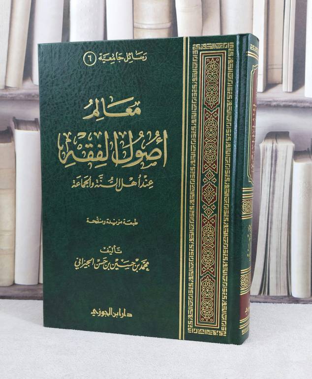 معالم أصول الفقه عند اهل السنة والجماعة / تأليف : محمد حسين الجيزاني