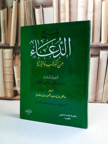 شرح الدعاء لً سعيد بن وهف القحطاني / ماهر مقدم