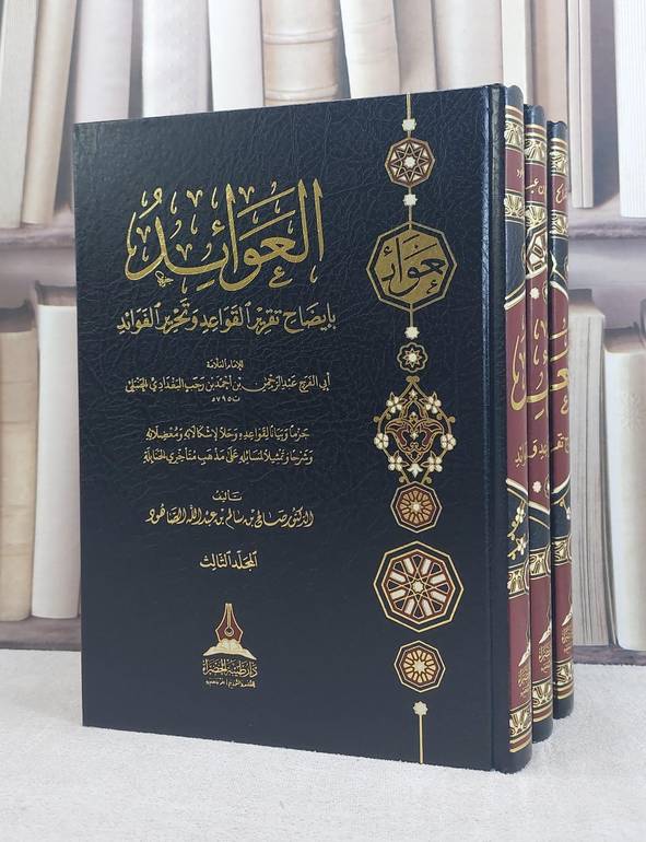 العوائد بايضاح تقرير القواعد وتحرير الفوائد 3/1 / تأليف ابن رجب الحنبلي / تحقيق صالح سالم الصاهود