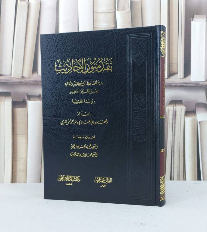 نقد متون الاحاديث عند الحافظ ابن كثير في تفسير / وضحة عبدالهادي المري