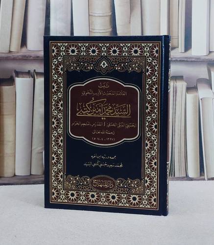 ثبت العلامة المحدث السيد محمد امين كتبي/ تأليف محمد امين كتبي/ تحقيق محمد سعيد حسني كتبي السيد