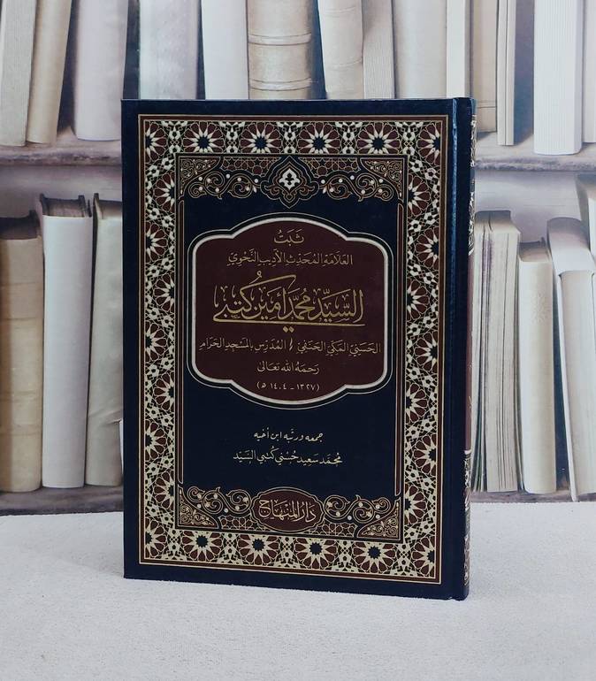 ثبت العلامة المحدث السيد محمد امين كتبي/ تأليف محمد امين كتبي/ تحقيق محمد سعيد حسني كتبي السيد