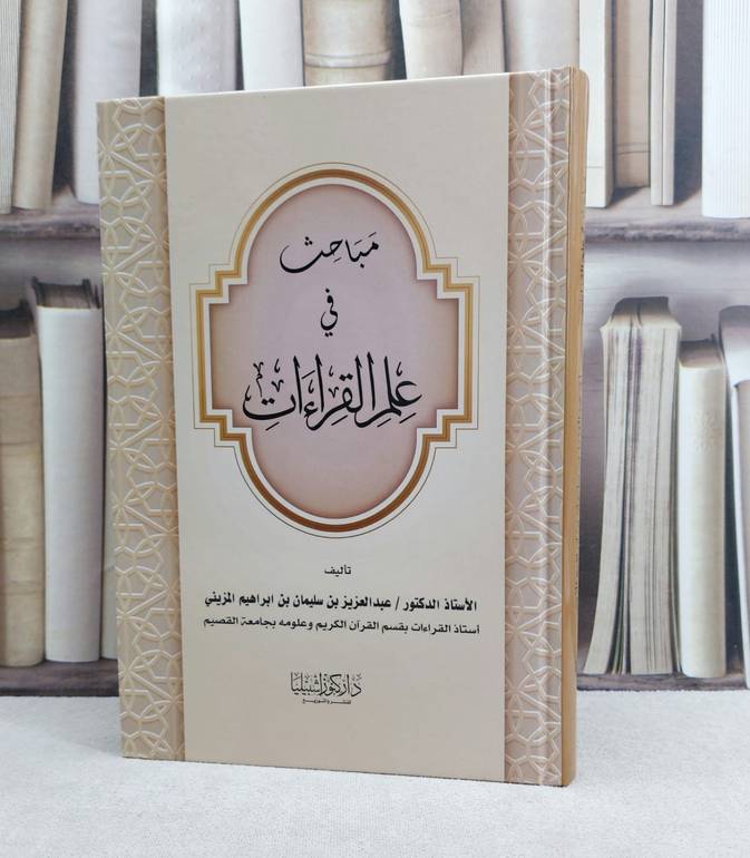 مباحث في علم القراءات / تأليف : عبد العزيز المزيني 