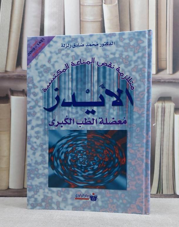 الايدز معضلة الطب الكبرى / محمد صادق زلزلة