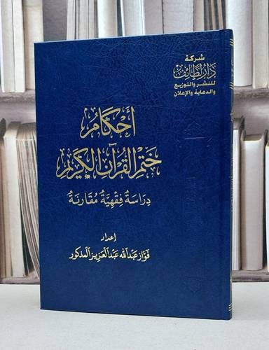 أحكام ختم القرآن / تأليف فواز عبد الله عبد العزيز المذكور
