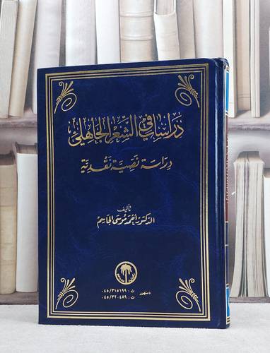 دراسات في الشعر الجاهلي / احمد موسى الجاسم