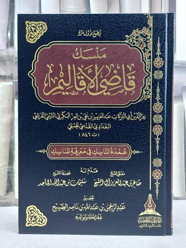 منسك قاضي الاقاليم