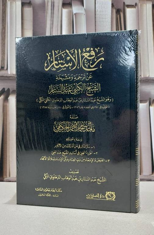 رفع الاستار عن ترجمة ومشيخة الشيخ الكتبي عبد الستار / ماجد محمد الحكمي