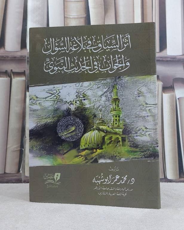 اثر السياق في بلاغة السؤال والجواب في الحديث النبوي / تأليف محمد عمر ابو شهبه