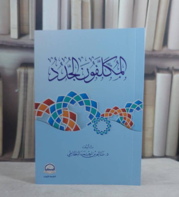 المكلفون الجدد/ تأليف سالم احمد البطاطي