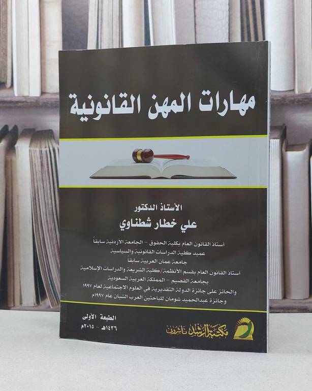مهارات المهن القانونية / علي خطار شطناوي