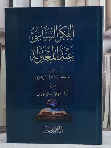 الفكر السياسي عند المعتزلة/ تأليف شعبان فاضل الزيباري