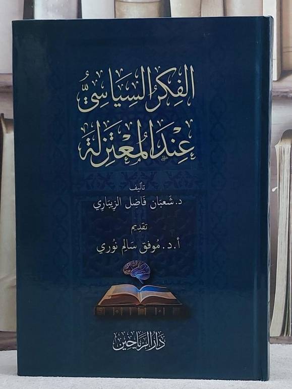 الفكر السياسي عند المعتزلة/ تأليف شعبان فاضل الزيباري