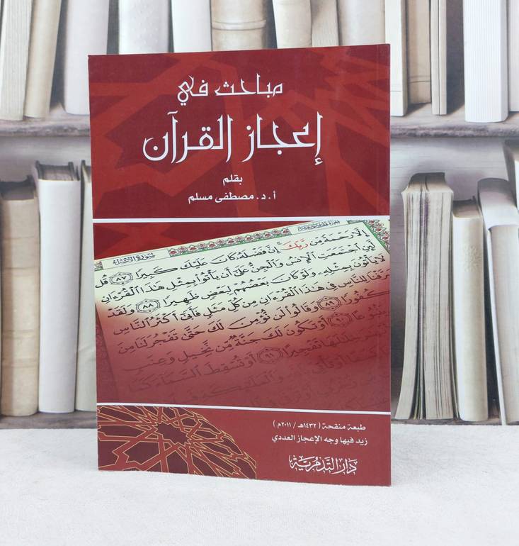 مباحث في اعجاز القرآن / تأليف : مصطفى مسلم