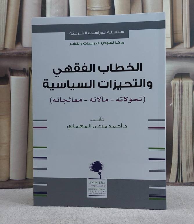 الخطاب الفقهي والتحيزات السياسية تحولاته مآلاته