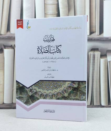 تهذيب كتاب الصلاة / للإمام ابن القيم الجوزية / إعداد : سلطان ناصر الناصر