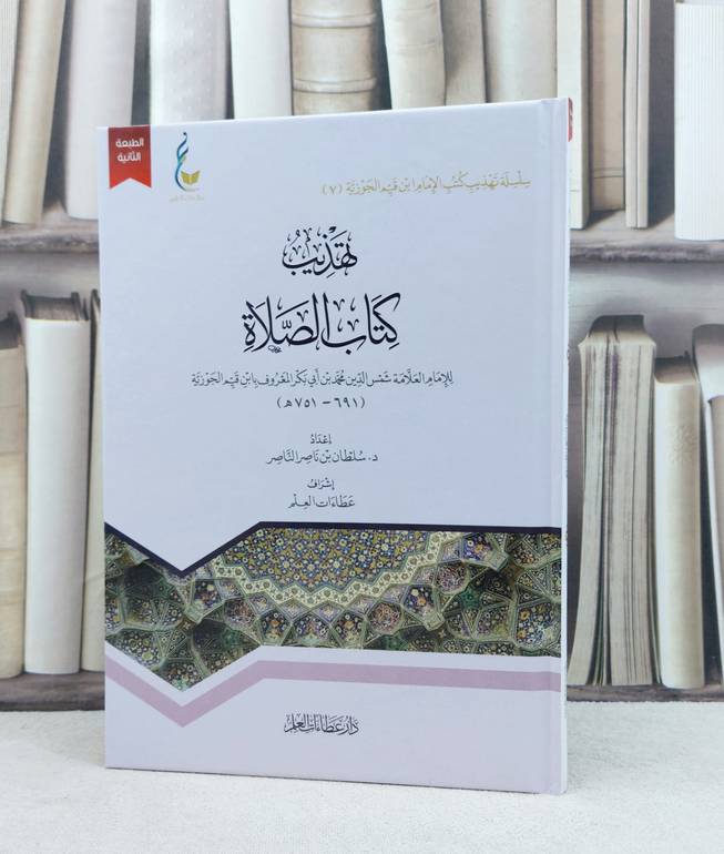 تهذيب كتاب الصلاة / للإمام ابن القيم الجوزية / إعداد : سلطان ناصر الناصر