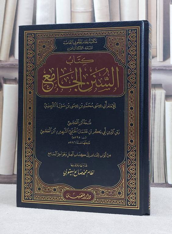 سنن الترمذي نسخة ابن العجمي من اللباس للآخر(مخطوط) / الامام الترمذي / تحقيق:نظام محمد يعقوبي