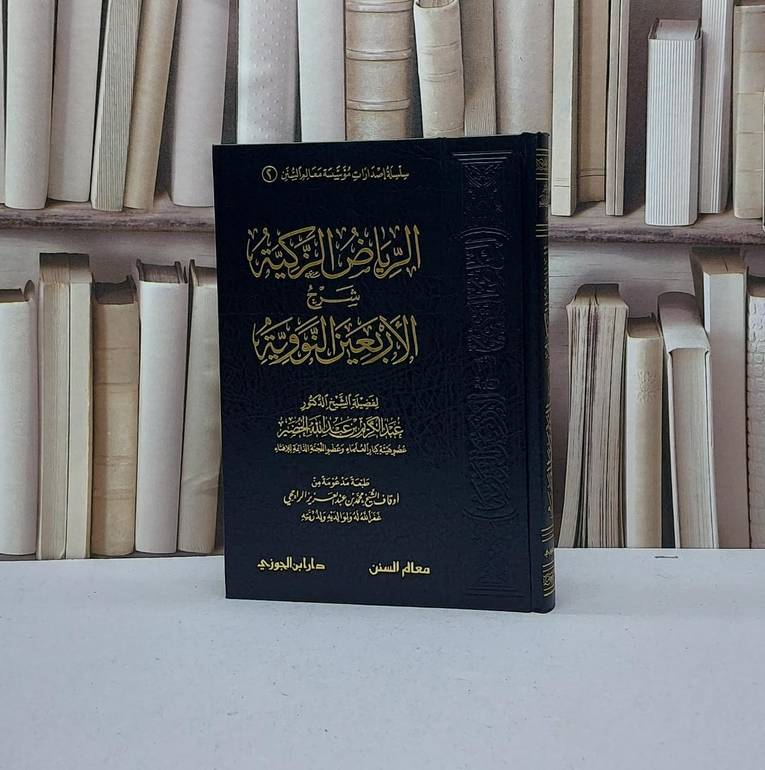 الرياض الزكية بشرح الأربعين النووية / عبد الكريم الخضير