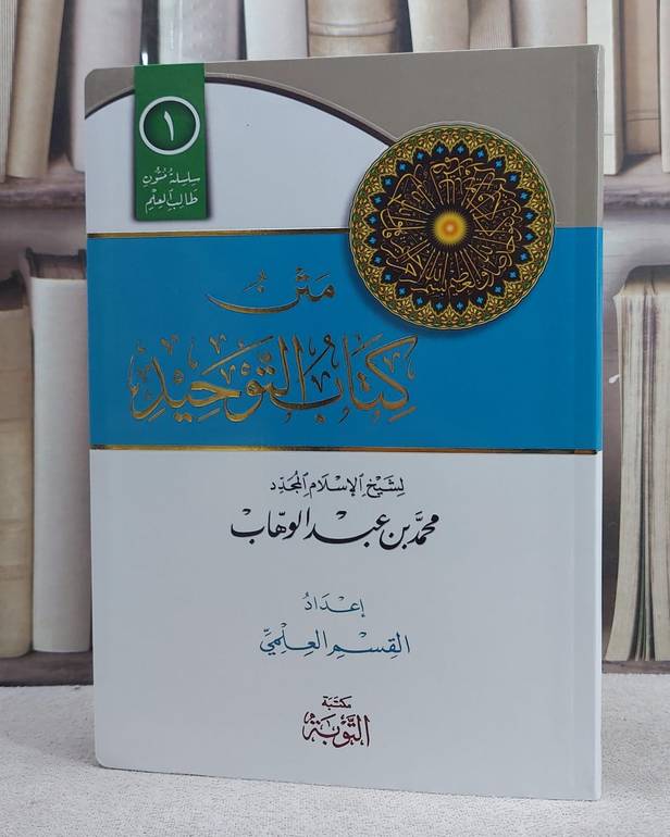 متن التوحيد مسطر فلكسي / لشيخ الإسلام المجدد محمد بن عبد الوهاب / إعداد : القسم العلمي