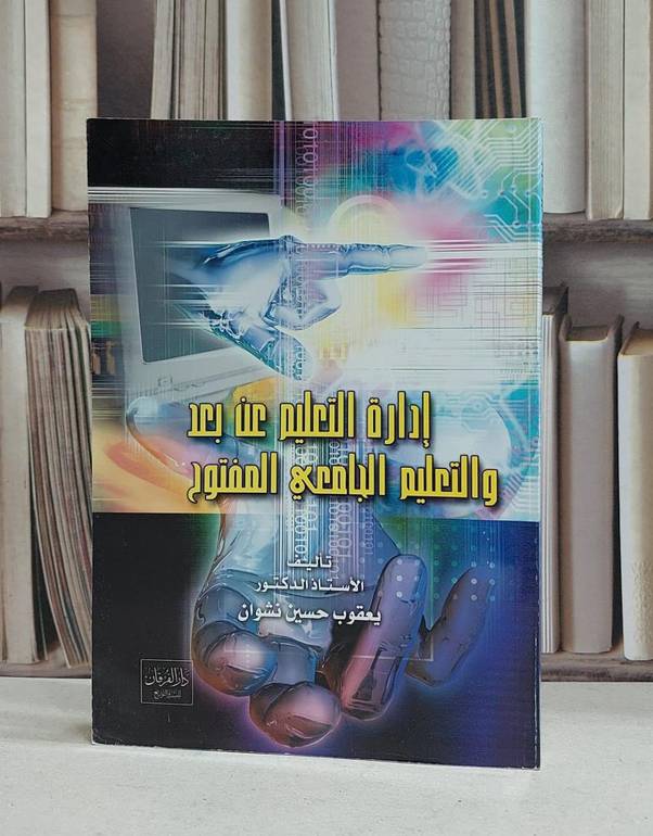 ادارة التعليم عن بعد والتعليم / يعقوب حسن نشوان