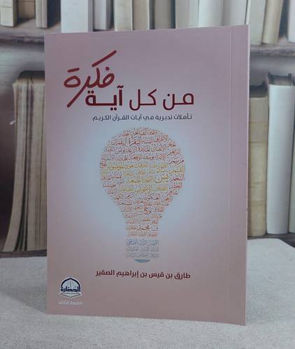من كل آية فكرة تأملات تدبرية في آيات القرآن الكريم / تأليف : طارق بن قيس الصقير 