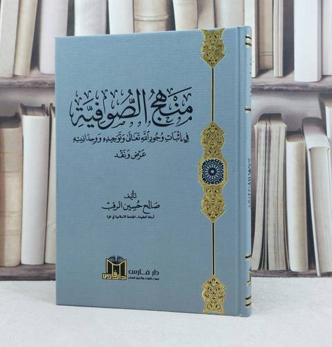 منهج الصوفية في اثبات وجود الله تعالى وتوحيده ووحدانيته / تأليف صالح حسين الرقب