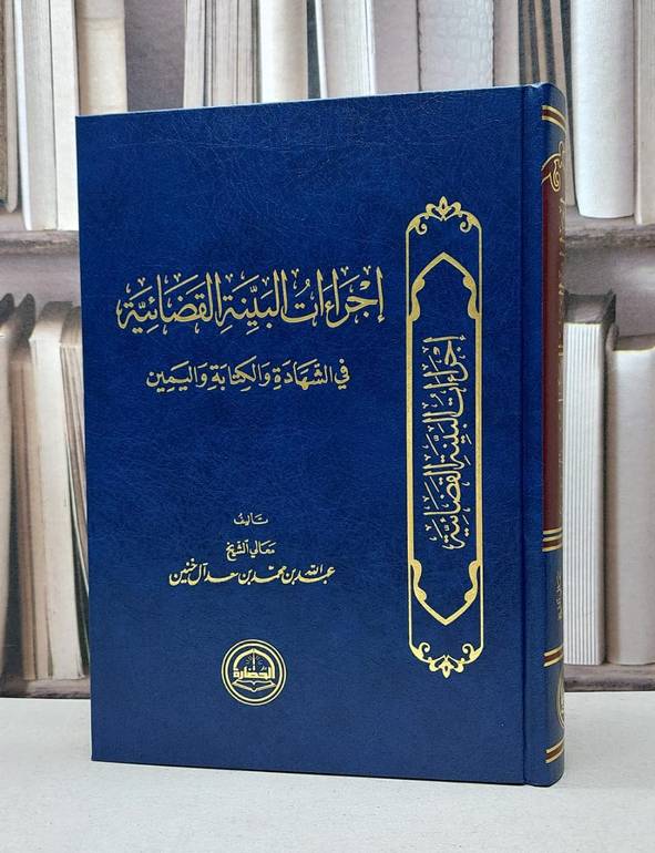 اجراءات البينة القضائية / عبد الله آل خنين