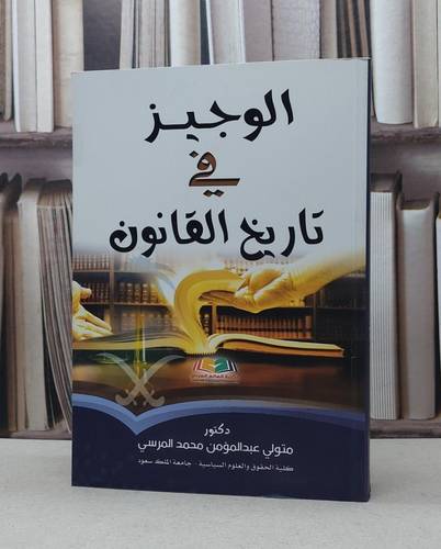 الوجيز في تاريخ القانون / متولي محمد المرسي