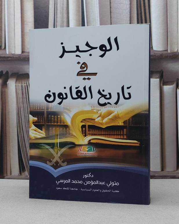 الوجيز في تاريخ القانون / متولي محمد المرسي