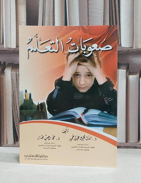 صعوبات التعلم / منال عبد الحميد /  منى رجب صابر